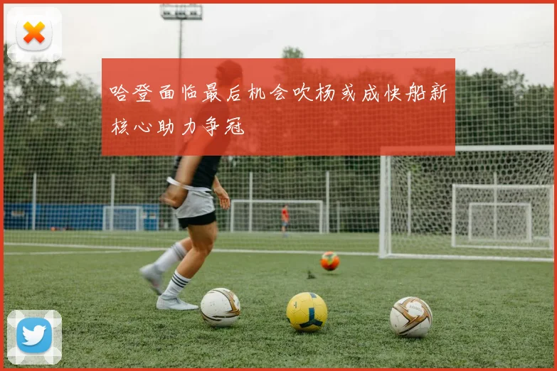 哈登面临最后机会吹杨或成快船新核心助力争冠