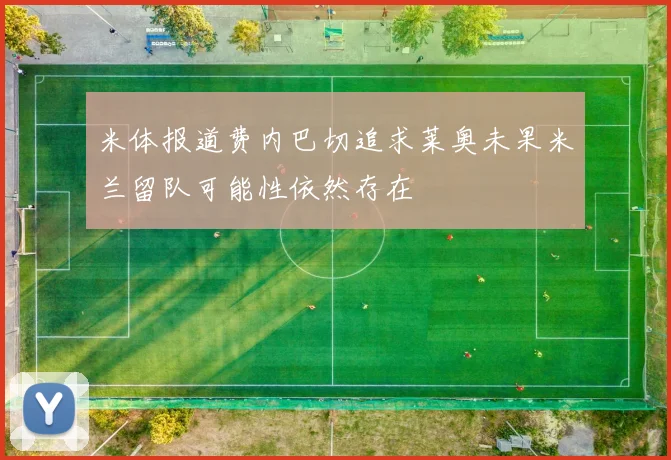 米体报道费内巴切追求莱奥未果米兰留队可能性依然存在