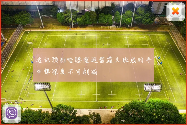 名记预测哈滕重返雷霆文班成对手中锋深度不可削减