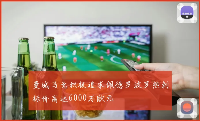 曼城马竞积极追求佩德罗波罗热刺标价高达6000万欧元
