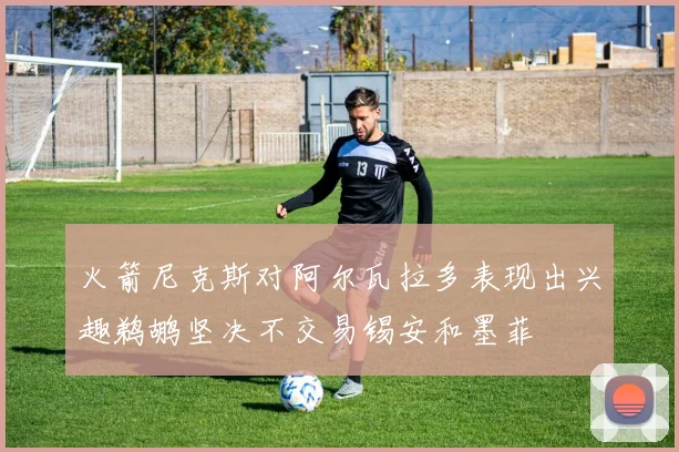 火箭尼克斯对阿尔瓦拉多表现出兴趣鹈鹕坚决不交易锡安和墨菲