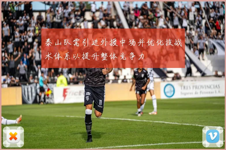泰山队需引进外援中场并优化技战术体系以提升整体竞争力